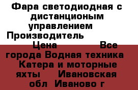 Фара светодиодная с дистанционым управлением  › Производитель ­ Search Light › Цена ­ 11 200 - Все города Водная техника » Катера и моторные яхты   . Ивановская обл.,Иваново г.